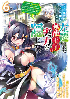 rawmanga左遷された無能王子は実力を隠したい raw 第01-06巻 rawmanga左遷された無能王子は実力を隠したい raw 第01-06巻