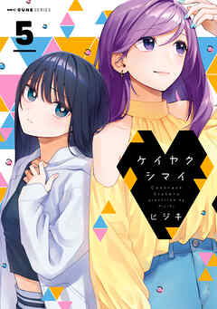 [ヒジキ] ケイヤクシマイ 第01-05巻