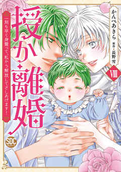 [かんべあきら×長野雪] 授か離婚～一刻も早く身籠って、私から解放してさしあげます！ 第01-08巻