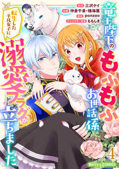 竜王陛下のもふもふお世話係～転生した平凡女子に溺愛フラグが立ちました～ 第01-04巻