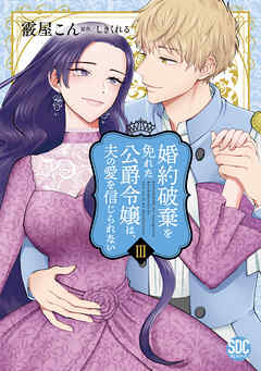 [霰屋こん×しきくれる] 婚約破棄を免れた公爵令嬢は、夫の愛を信じられない 第01-03巻