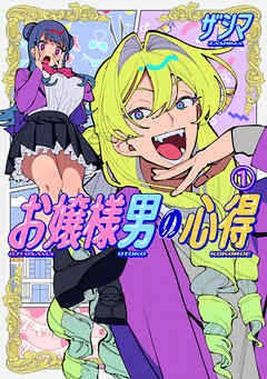 [ザシマ] お嬢様男の心得 第01巻