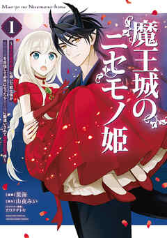 rawmanga魔王城のニセモノ姫 ~主人の身代わりに嫁いだ給仕係が処刑回避を目指して必死になったら魔王様に勘違いされて溺愛される件~ raw 第01巻 rawmanga魔王城のニセモノ姫 ~主人の身代わりに嫁いだ給仕係が処刑回避を目指して必死になったら魔王様に勘違いされて溺愛される件~ raw 第01巻