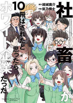rawmanga[髭乃慎士] 社畜が異世界に飛ばされたと思ったらホワイト企業だった 第01-10巻