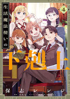 rawmanga[保志レンジ×月汰元] 生活魔法使いの下剋上 全04巻