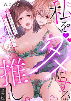 rawmanga私をダメにする推し。溺愛エロボイスに激しくイキ果てる… raw 第01巻 rawmanga私をダメにする推し。溺愛エロボイスに激しくイキ果てる… raw 第01巻