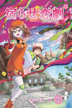 [あいなぎ来] 宿らせ恋劇 第01-12巻
