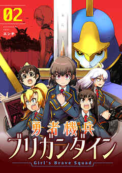 rawmanga勇者機兵ブリガンダイン~Girl’s Brave Squad~ raw 第01-02巻 rawmanga勇者機兵ブリガンダイン~Girl’s Brave Squad~ raw 第01-02巻