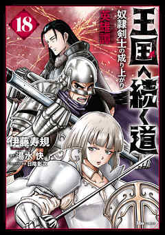 [伊藤寿規×湯水快] 王国へ続く道 奴隷剣士の成り上がり英雄譚 第01-18巻