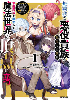 rawmanga無慈悲な悪役貴族に転生した僕は掌握魔法を駆使して魔法世界の頂点に立つ ~ヒロインなんていないと諦めていたら向こうから勝手に寄ってきました~ raw 第01巻 rawmanga無慈悲な悪役貴族に転生した僕は掌握魔法を駆使して魔法世界の頂点に立つ ~ヒロインなんていないと諦めていたら向こうから勝手に寄ってきました~ raw 第01巻