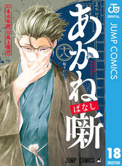 rawmanga[末永裕樹×馬上鷹将] あかね噺 第01-18巻