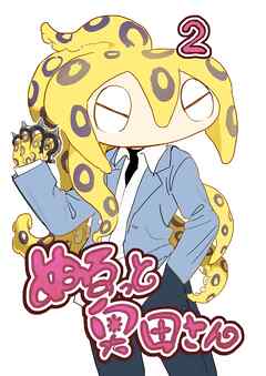 [ようかん] ぬるっと奥田さん 第01-02巻