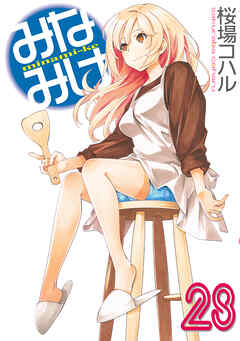 rawmanga[桜場コハル] みなみけ 第01-28巻