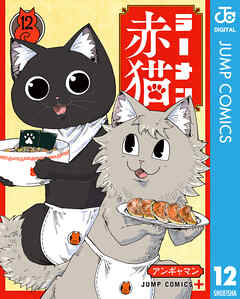 rawmangaラーメン赤猫 raw 第01-12巻