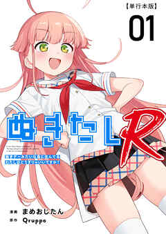 [Qruppo×まめおじたん] ぬきたしR 単行本版 第01巻