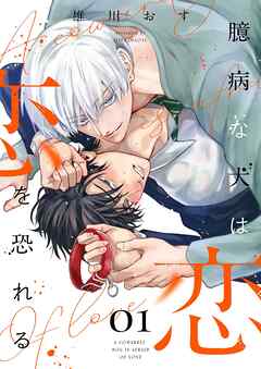 rawmanga臆病な犬は恋を恐れる raw 第01巻