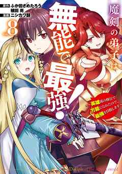 [ふか田さめたろう×ニシカワ醇] 魔剣の弟子は無能で最強！ 第01-08巻