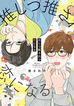 rawmanga推しつ推されつ恋になる