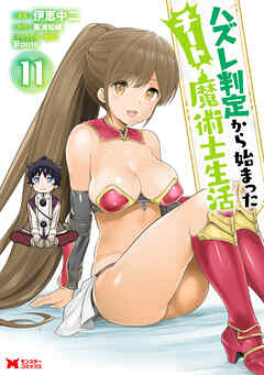 [伊恵中二×篠浦知螺] ハズレ判定から始まったチート魔術士生活 第01-11巻